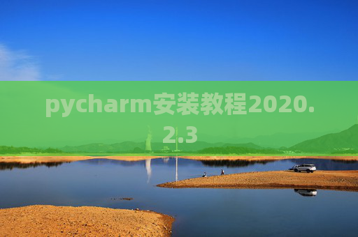 pycharm安装教程2020.2.3