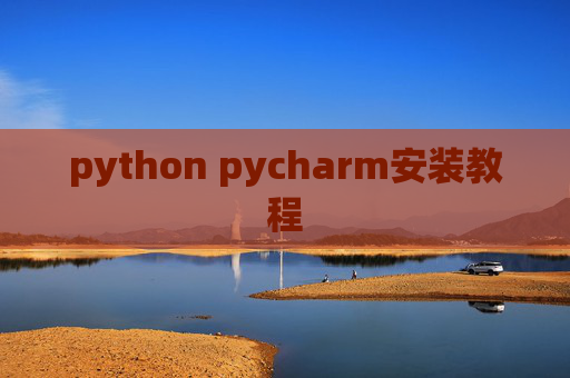 python pycharm安装教程 python pycharm安装教程