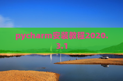 pycharm安装教程2020.3.1