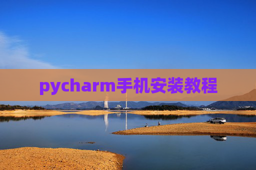 pycharm手机安装教程