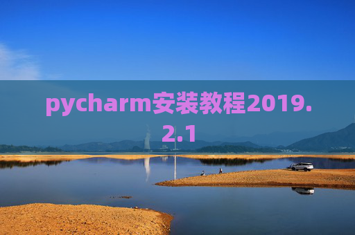 pycharm安装教程2019.2.1